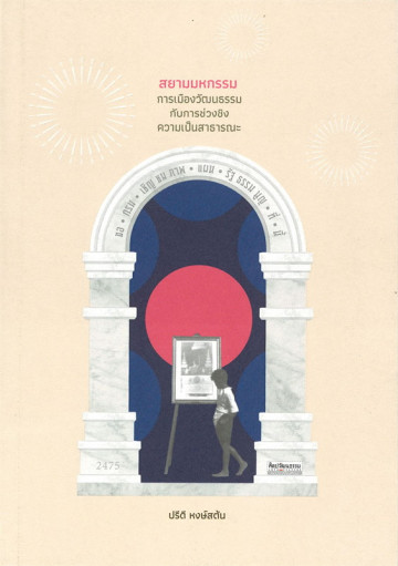 สยามมหกรรม การเมืองวัฒนธรรมกับการช่วงชิงความเป็นสาธารณะ (Paperback)