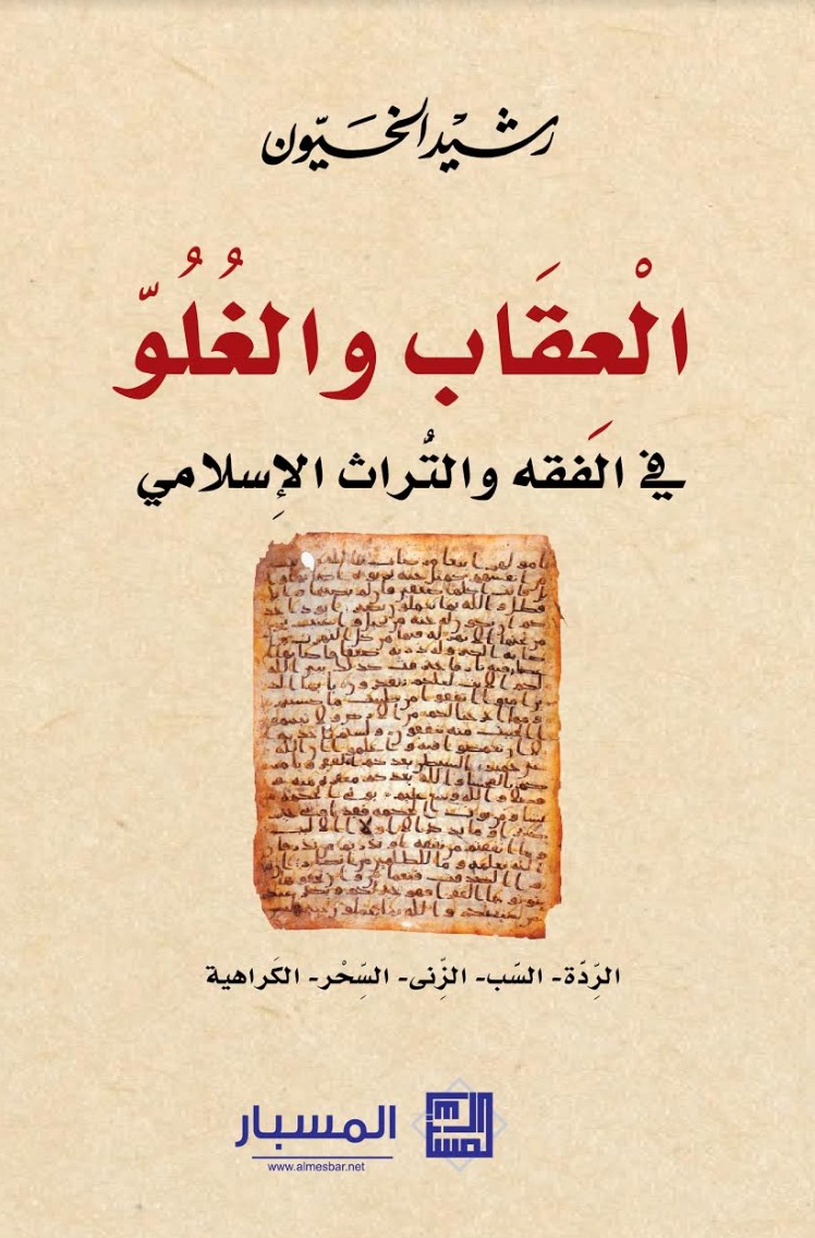 العقاب والغلو (Unknown Binding)