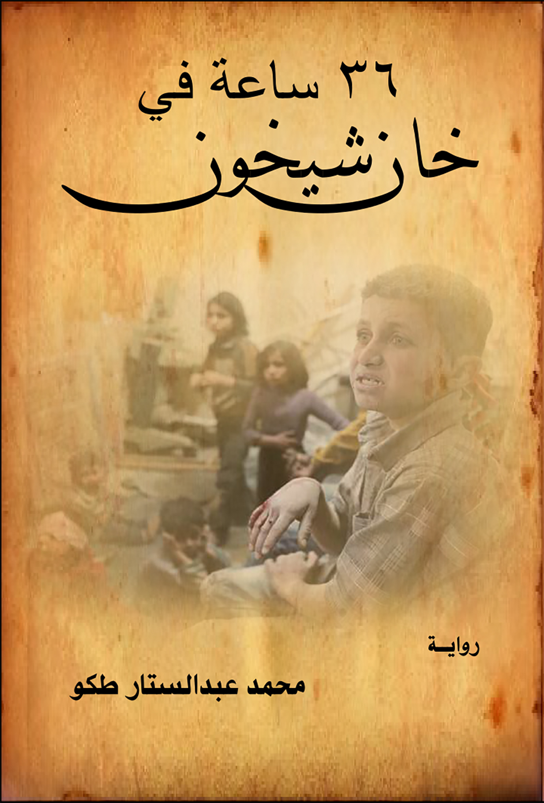 36 ساعة في خان شيخون (Unknown Binding)