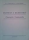 Нариси з філософії Григорія Сковороди