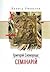 Григорій Сковорода: семінарій