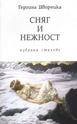 Сняг и нежност