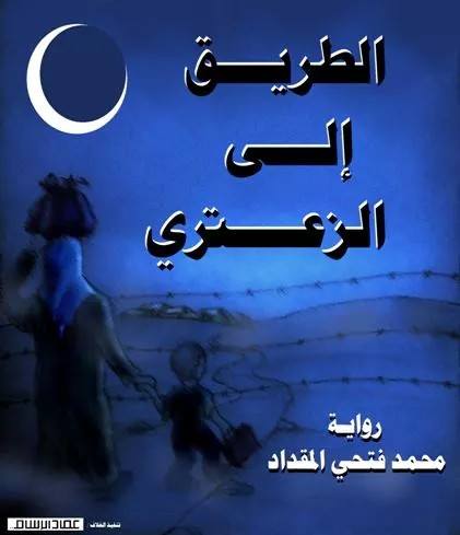 الطريق إلى الزعتري (Unknown Binding)