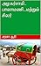 அழகர்சாமி.. பாலாமணி...மற்றும் சிலர்.... சிறுகதைகள்........ (Tamil Edition)