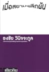 เมื่อสยามพลิกผัน