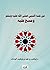 من لمسه النبي صلى الله عليه وسلم ومسح عليه by إبراهيم بن فهد بن إبراهيم ا...