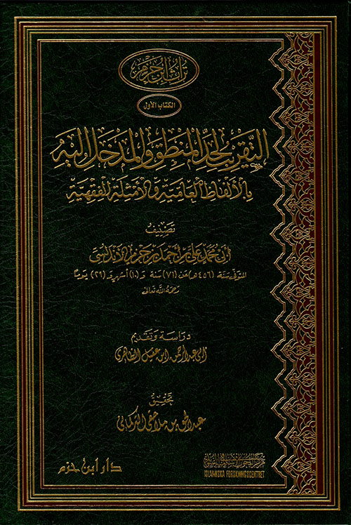 التقريب لحد المنطق والمدخل إليه بالألفاظ العامية (Hardcover)