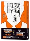 主管都是澆熄他人熱情的天才?:你是武斷下定論的笨蛋, 還是先聆聽接納的聰明人? 主管都是澆熄他人熱情的天才?:你是武斷下定論的笨蛋, 還是先聆聽接納的聰明人?