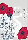 素食者