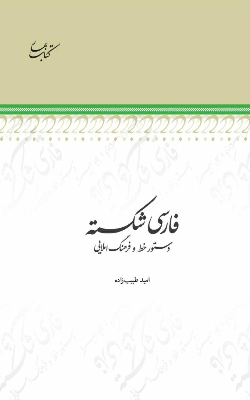 فارسی شكسته: دستور خط و فرهنگ املايی (Paperback)