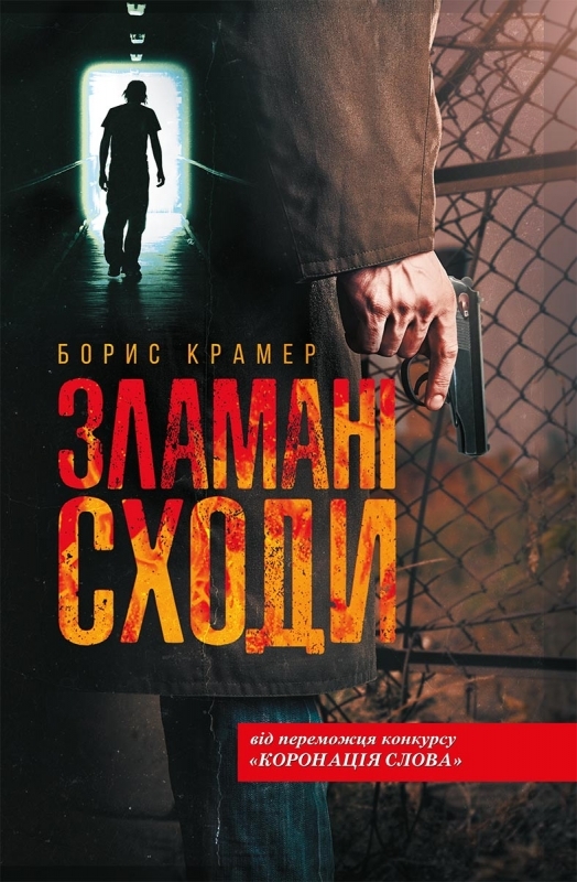 Зламані сходи (Hardcover)
