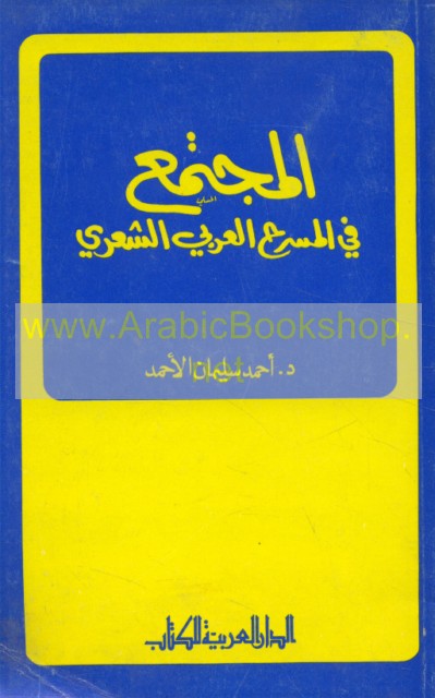 المجتمع في المسرح العربي الشعري