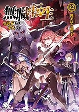 無職転生 ~異世界行ったら本気だす~ 22 by Rifujin na Magonote
