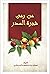 من رمى شجرة السدر
