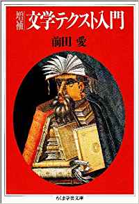 文学テクスト入門