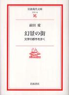 幻景の街－文学の都市を歩く