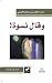 وقال نسوة
