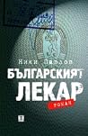 Българският лекар