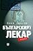 Българският лекар