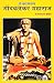 श्री ब्रह्मचैतन्य गोंदवलेकर महाराज by प्रा. डॉ. माधवराव दीक्षित