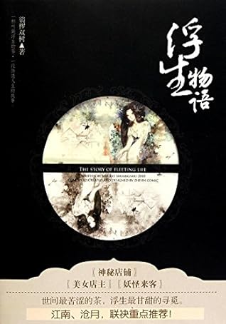 浮生物语by 裟椤双树