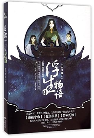 浮生物语 4鱼门国主 By 裟椤双树