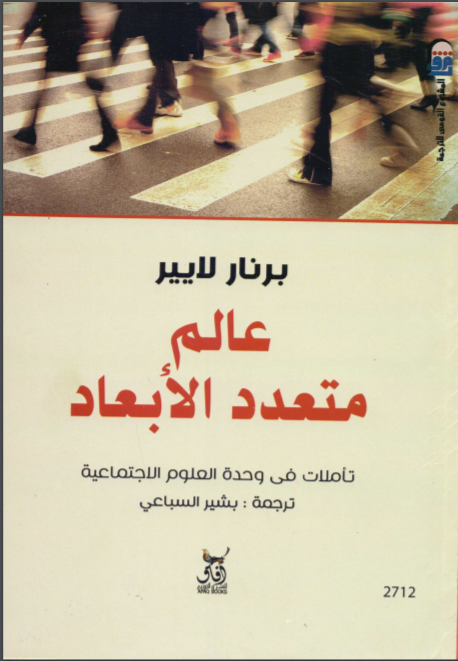 عالم متعدد الأبعاد: تأملات في وحدة العلوم الاجتماعية