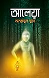 আলেয়া