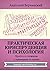Практическая юриспруденция: Просто о сложном с примерами из жизни (Russian Edition)