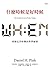 什麼時候是好時候：掌握完美時機的科學祕密