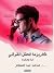 كاريزما العقل القرأني