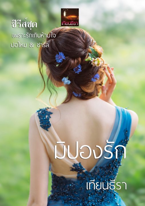 มิปองรัก
