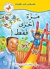 مرة أخرى فقط ! (طريقي إلى القراءة) (Arabic Edition) مرة أخرى فقط ! (طريقي إلى القراءة) (Arabic Edition)