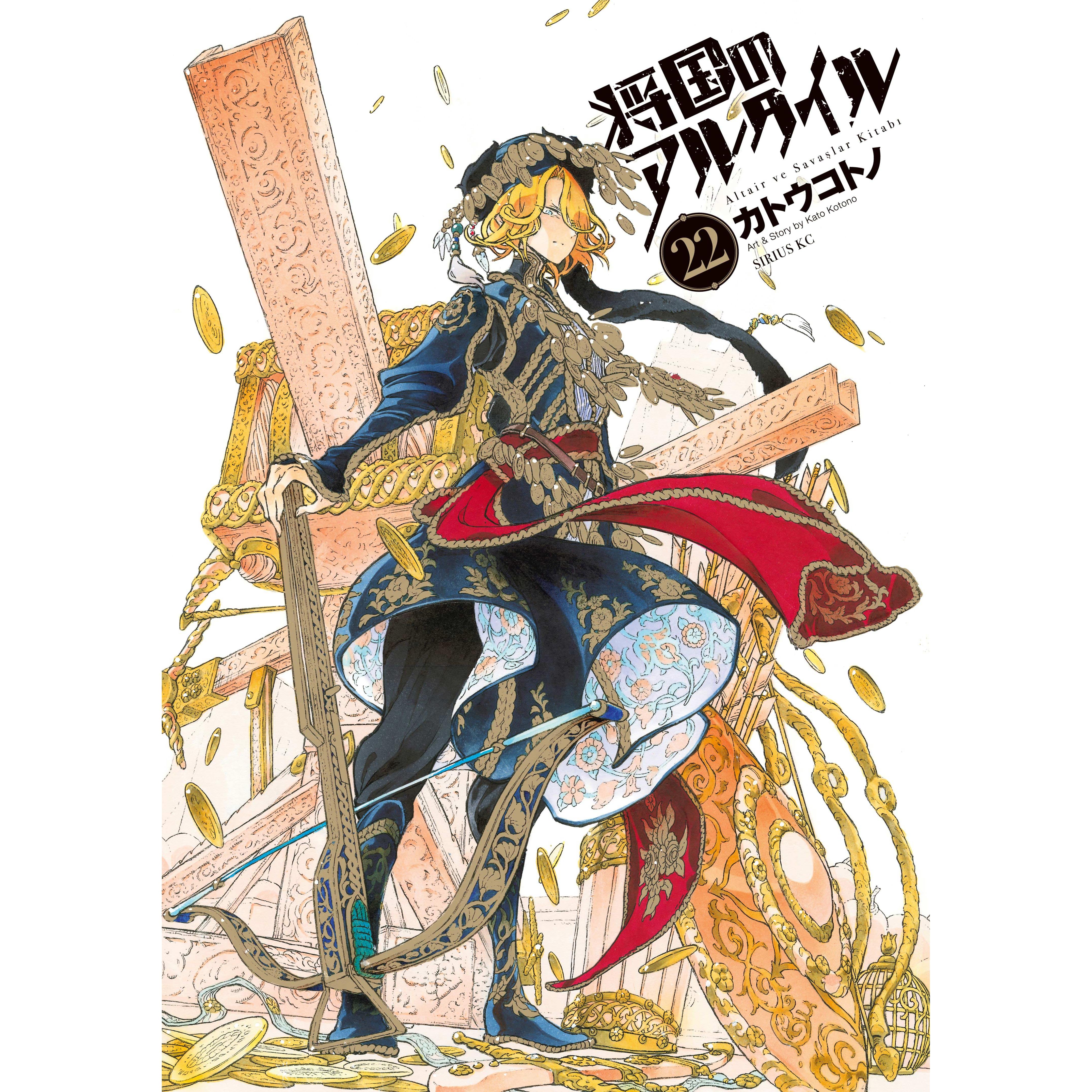 将国のアルタイル 22 Shoukoku No Altair 22 By Kotono Kato