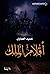أقلام الملك by حميد العماوي