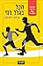 הכל בגלל רוזי by Graeme Simsion