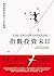指數投資末日: ETF還是好標的？威脅被動投資的六大未來趨勢 (Traditional Chinese Edition)