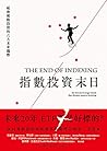 指數投資末日: ETF還是好標的？...