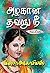 அழகான தவறு நீ -
