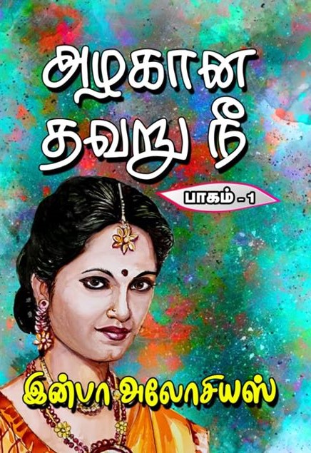 அழகான தவறு நீ -