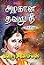 அழகான தவறு நீ -