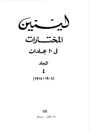 لينين المختارات في 10 مجلدات - المجلد الرابع