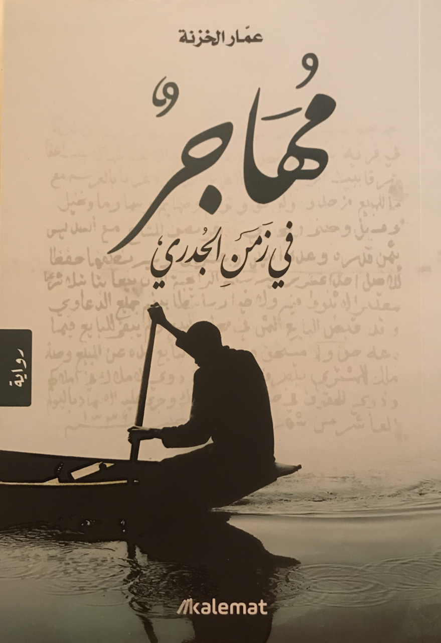 مهاجر في زمن الجدري (Paperback)