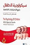 سيكولوجية الأطفال ذوي الاحتياجات الخاصة