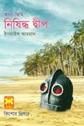 নিষিদ্ধ দ্বীপ