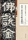 经典碑帖笔法临析大全 北齐 泰山经...