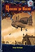 Цепелін до Києва