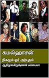 கமல்ஹாசன்: நிகழும் ஓர் அற்புதம் (Tamil Edition) கமல்ஹாசன்: நிகழும் ஓர் அற்புதம் (Tamil Edition)