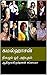 கமல்ஹாசன் by ஆதிமூலகிருஷ்ணன் சுப்பையா கமல்ஹாசன் by ஆதிமூலகிருஷ்ணன் சுப்பையா