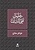 خواطر ساذج-Ḫawater Sazaj (Arabic Edition)